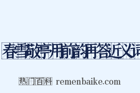 春雪敬亭用前韵再答近义词是什么意思的图片